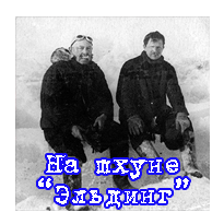 На шхуне 