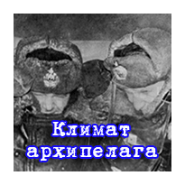 Климат архипелага