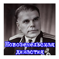 Новоземельская династия