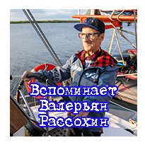 Валерьян Рассохин вспоминает ...