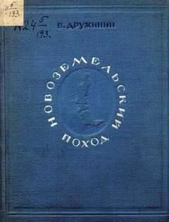 Новоземельский поход. Дружинин В.Н.