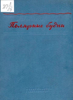 Полярные будни. Черниговский Н.Т.