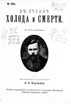 В стране холода и смерти. Экспедиция художника А.А. Борисова