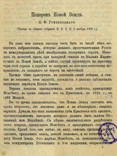 Поперек Новой Земли. Л.Ф. Гриневецкий