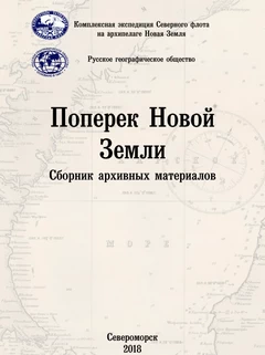 Поперек Новой Земли: сборник архивных материалов