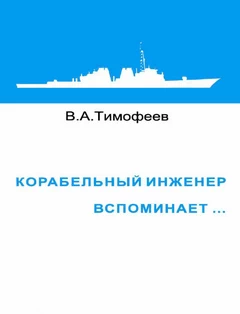 Корабельный инженер вспоминает