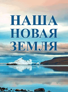 Наша Новая Земля. Книга первая.