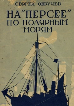 На «Персее» по полярным морям