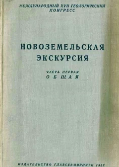 Новоземельская экскурсия