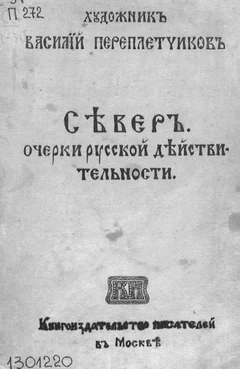 Север. Очерки русской действительности. Василий Переплетчиков.