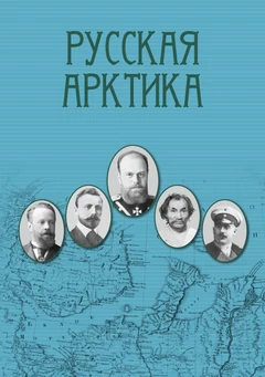 Русская Арктика: Сборник документов.