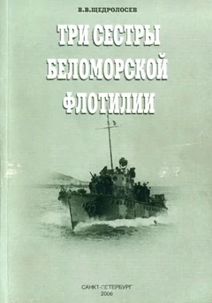 Три сестры Беломорской флотилии