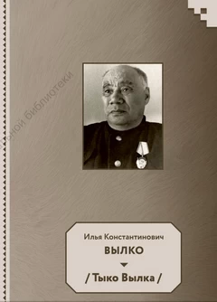 И. К. Вылко (Тыко Вылка): труды, творческая биография, библиография