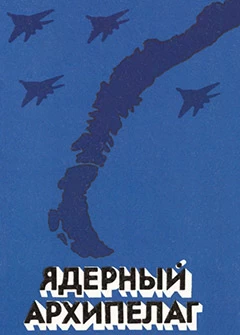 Ядерный архипелаг
