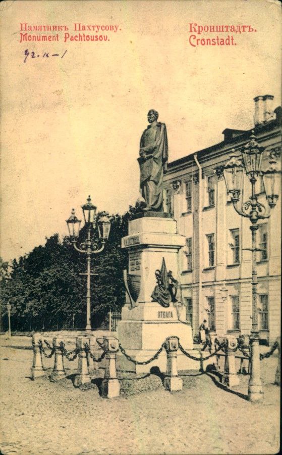 Памятник П.К. Пахтусову в Кронштадте. 1904 г. Памятник П.К. Пахтусову в Кронштадте. 1904 г.