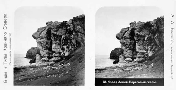 Новая Земля. Береговые скалы. Стереоскопические фотографии, сделанные А.А. Быковым.