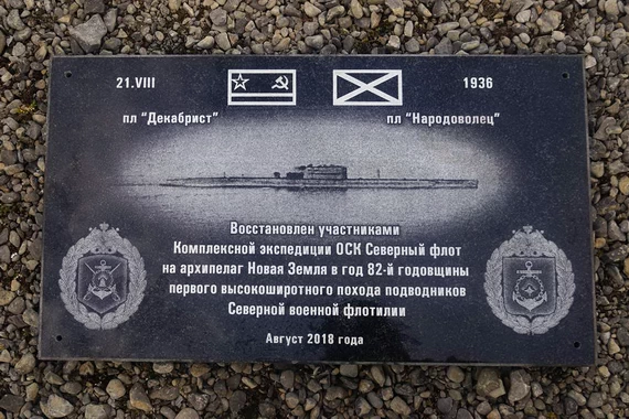 Табличка на памятном знаке в честь посещения Русской Гавани в 1936 г. первыми отечественными подводными лодками «Декабрист» и «Народоволец».