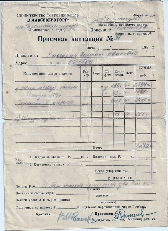 Приемная квитанция на сдачу жира морского зверя. Из архива В. Рассохина