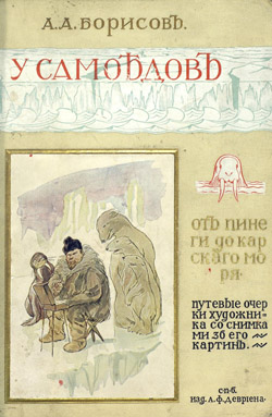 А. А. Борисов «У самоедов» (1907 г.) А. А. Борисов «У самоедов» (1907 г.)