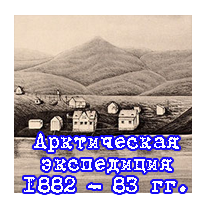 Арктическая экспедиция 1882-83 гг.