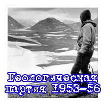 геологи 53-57