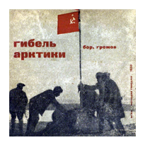 Гибель Арктики