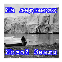 На ледниках Новой Земли