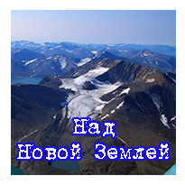 Над Новой Землей