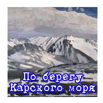 По берегу Карского моря