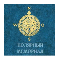 Архангельский полярный мемориал