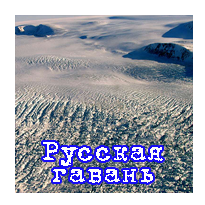 Русская гавань