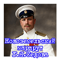 Новоземельский маршрут Г.Я. Седова
