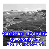 Сколько времени существует Новая Земля?