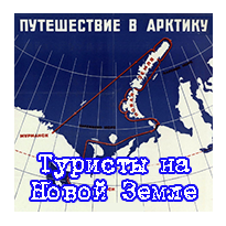 Туристы на Новой Земле