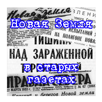 Новая Земля в старых газетах