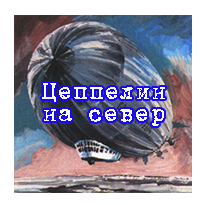 Цеппелин на север