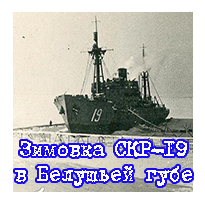 Зимовка СКР-19