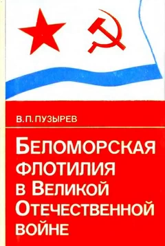 Беломорская флотилия в Великой Отечественной войне.