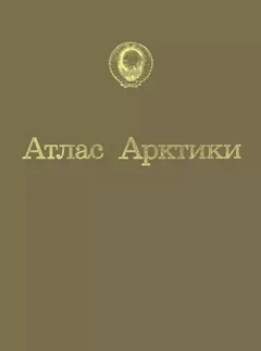 Атлас Арктики 1985 г.
