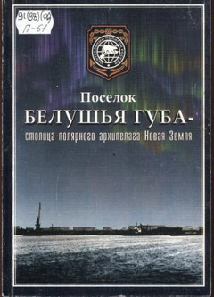 Поселок Белушья Губа — столица полярного архипелага Новая Земля (1897-1997 годы)