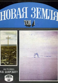 Новая Земля. Том I. Книга 1. Боярский В.П. (ред.)