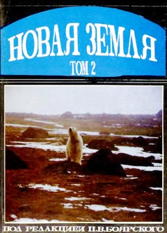 Новая Земля. Том II. Боярский В.П. (ред.)