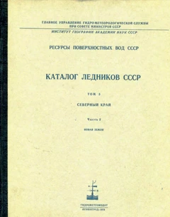 Каталог ледников Новой Земли.