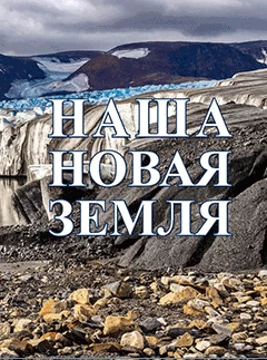 Наша Новая Земля. Книга вторая.