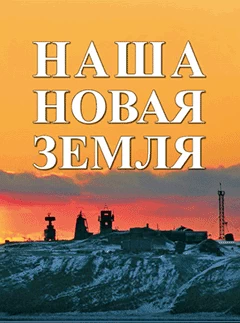 Наша Новая Земля. Книга третья.