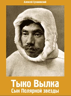 Тыко Вылка. Сын Полярной звезды.