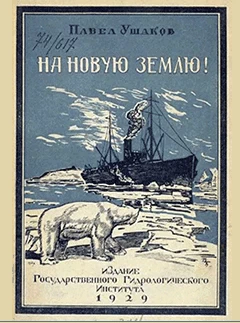 На Новую Землю! Ушаков П.