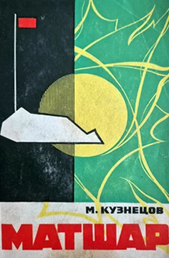 «Матшар» М.Кузнецов